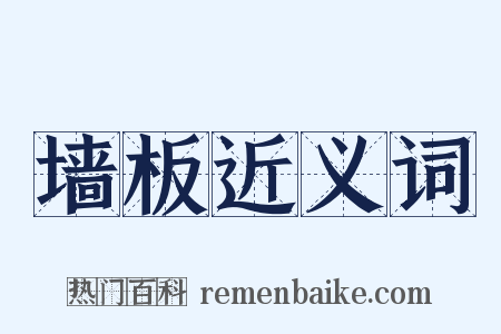 墙板近义词是什么意思的图片